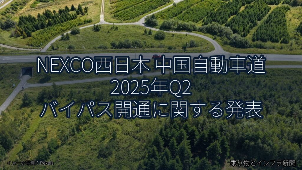 NEXCO西日本 中国自動車道 2025年Q2 バイパス開通に関する発表（乗り物とインフラ新聞）