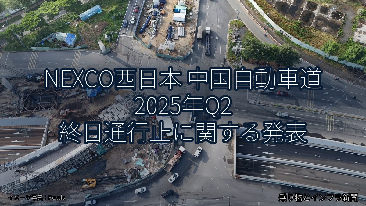 NEXCO西日本 中国自動車道 2025年Q2 終日通行止に関する発表（乗り物とインフラ新聞）
