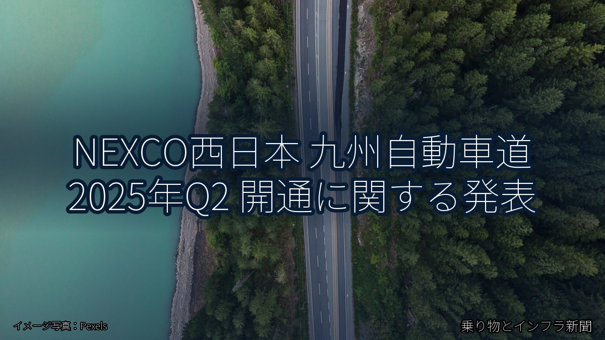 NEXCO西日本 九州自動車道 2025年Q2 開通に関する発表（乗り物とインフラ新聞）