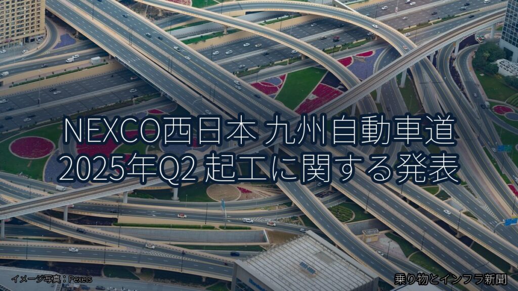 NEXCO西日本 九州自動車道 2025年Q2 起工に関する発表（乗り物とインフラ新聞）