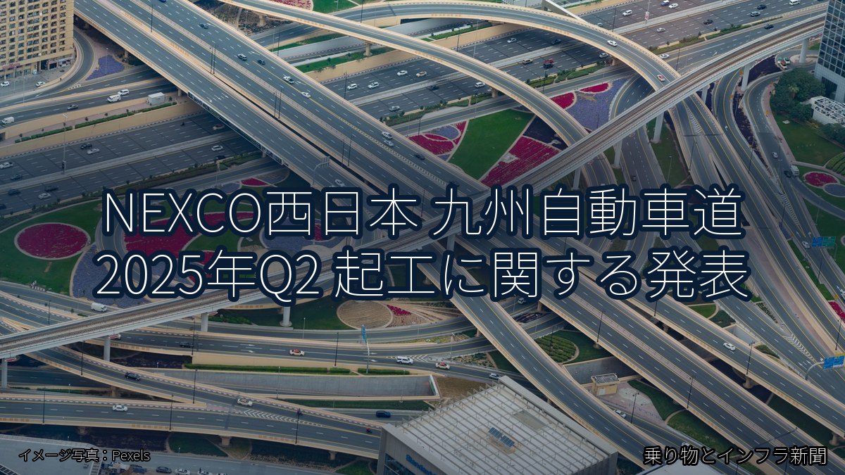 NEXCO西日本 九州自動車道 2025年Q2 起工に関する発表（乗り物とインフラ新聞）