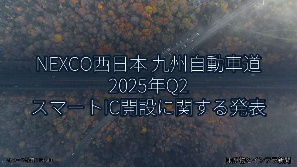 NEXCO西日本 九州自動車道 2025年Q2 スマートIC開設に関する発表（乗り物とインフラ新聞）