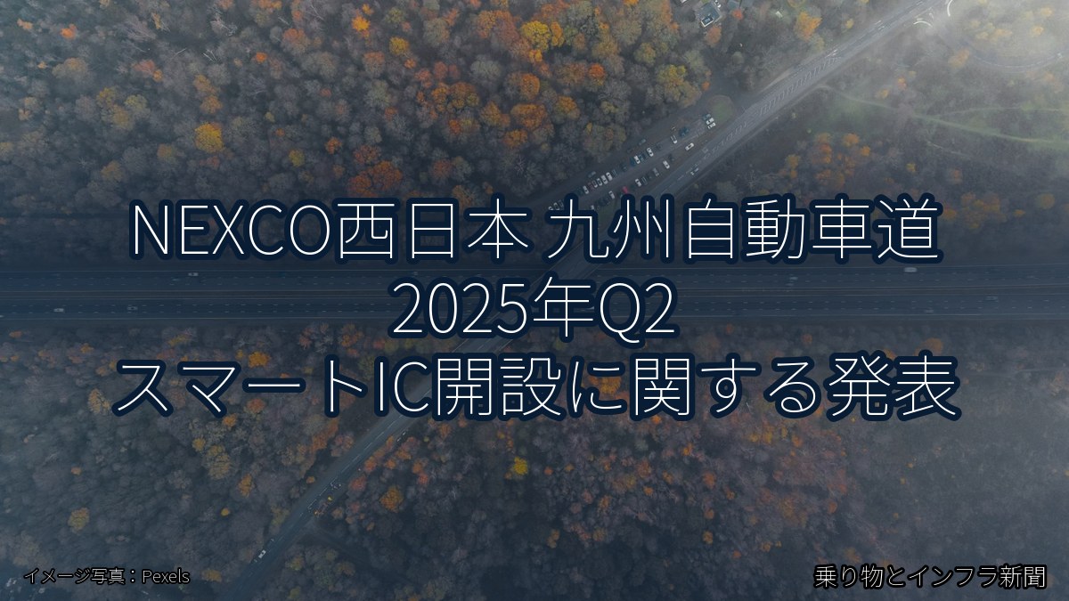 NEXCO西日本 九州自動車道 2025年Q2 スマートIC開設に関する発表（乗り物とインフラ新聞）