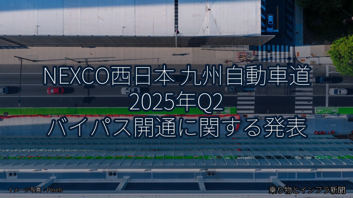 NEXCO西日本 九州自動車道 2025年Q2 バイパス開通に関する発表（乗り物とインフラ新聞）