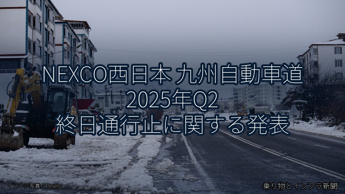 NEXCO西日本 九州自動車道 2025年Q2 終日通行止に関する発表（乗り物とインフラ新聞）