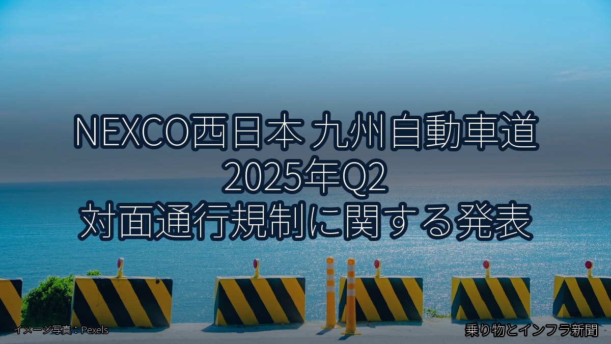NEXCO西日本 九州自動車道 2025年Q2 対面通行規制に関する発表（乗り物とインフラ新聞）