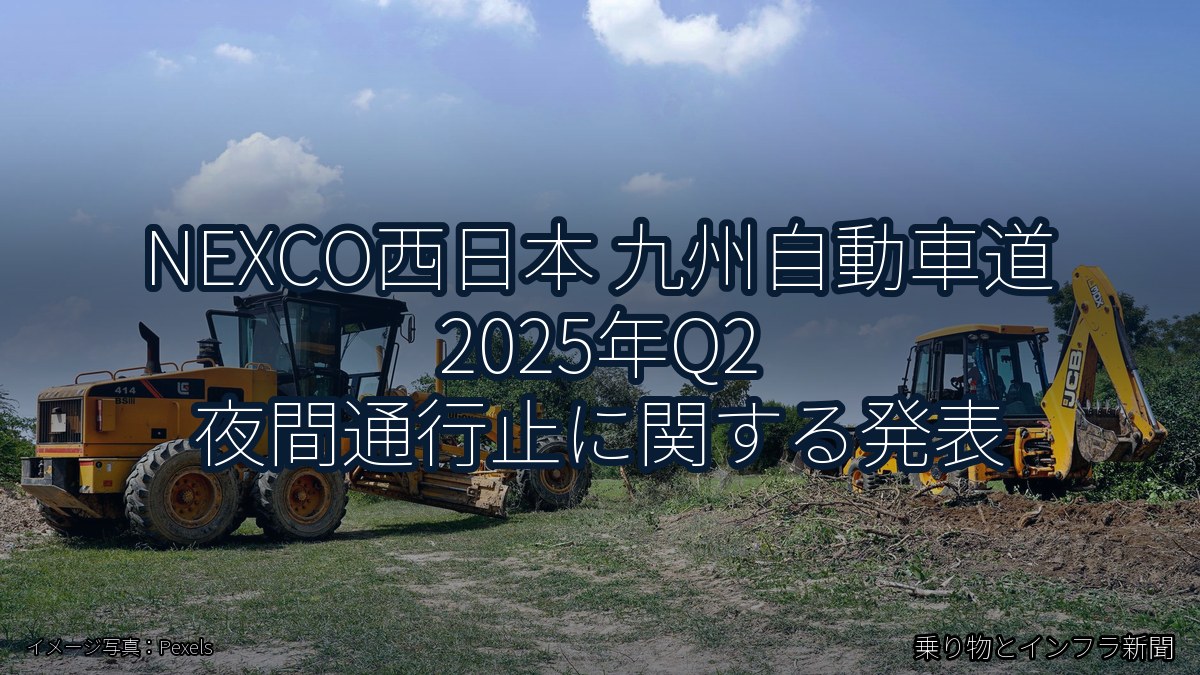 NEXCO西日本 九州自動車道 2025年Q2 夜間通行止に関する発表（乗り物とインフラ新聞）