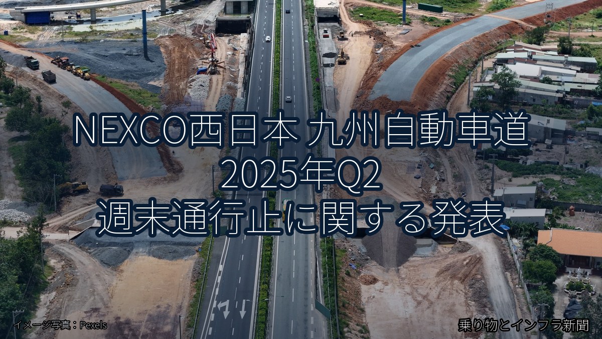 NEXCO西日本 九州自動車道 2025年Q2 週末通行止に関する発表（乗り物とインフラ新聞）