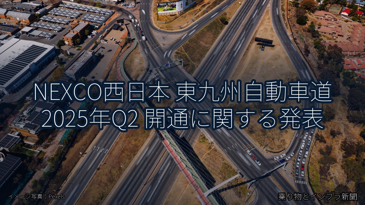 NEXCO西日本 東九州自動車道 2025年Q2 開通に関する発表（乗り物とインフラ新聞）