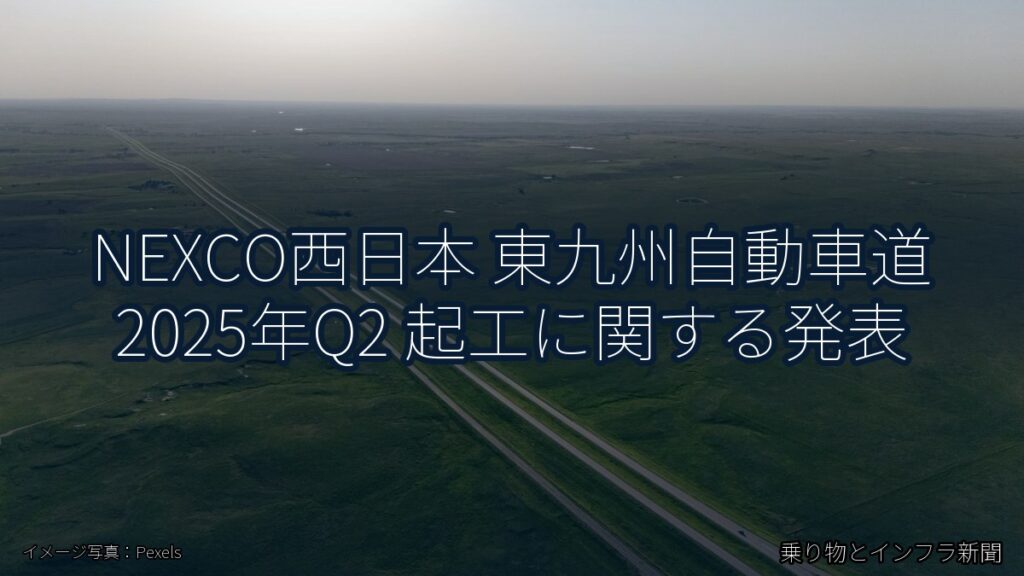 NEXCO西日本 東九州自動車道 2025年Q2 起工に関する発表（乗り物とインフラ新聞）