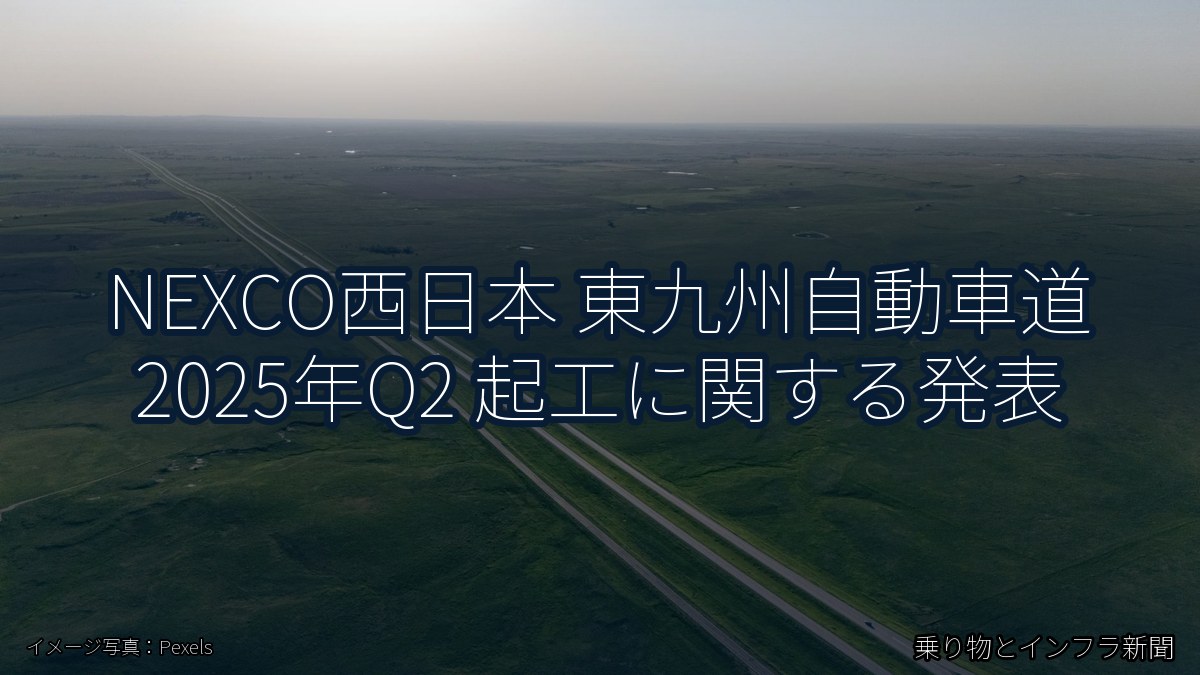 NEXCO西日本 東九州自動車道 2025年Q2 起工に関する発表（乗り物とインフラ新聞）