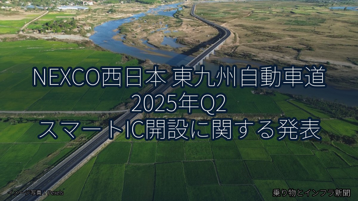 NEXCO西日本 東九州自動車道 2025年Q2 スマートIC開設に関する発表（乗り物とインフラ新聞）