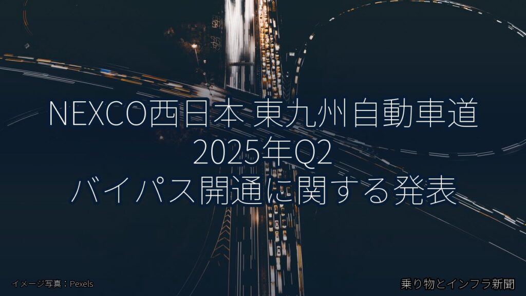 NEXCO西日本 東九州自動車道 2025年Q2 バイパス開通に関する発表（乗り物とインフラ新聞）