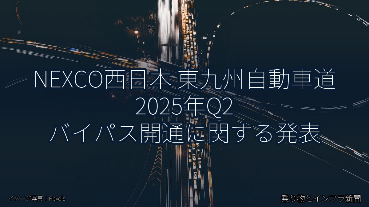 NEXCO西日本 東九州自動車道 2025年Q2 バイパス開通に関する発表（乗り物とインフラ新聞）