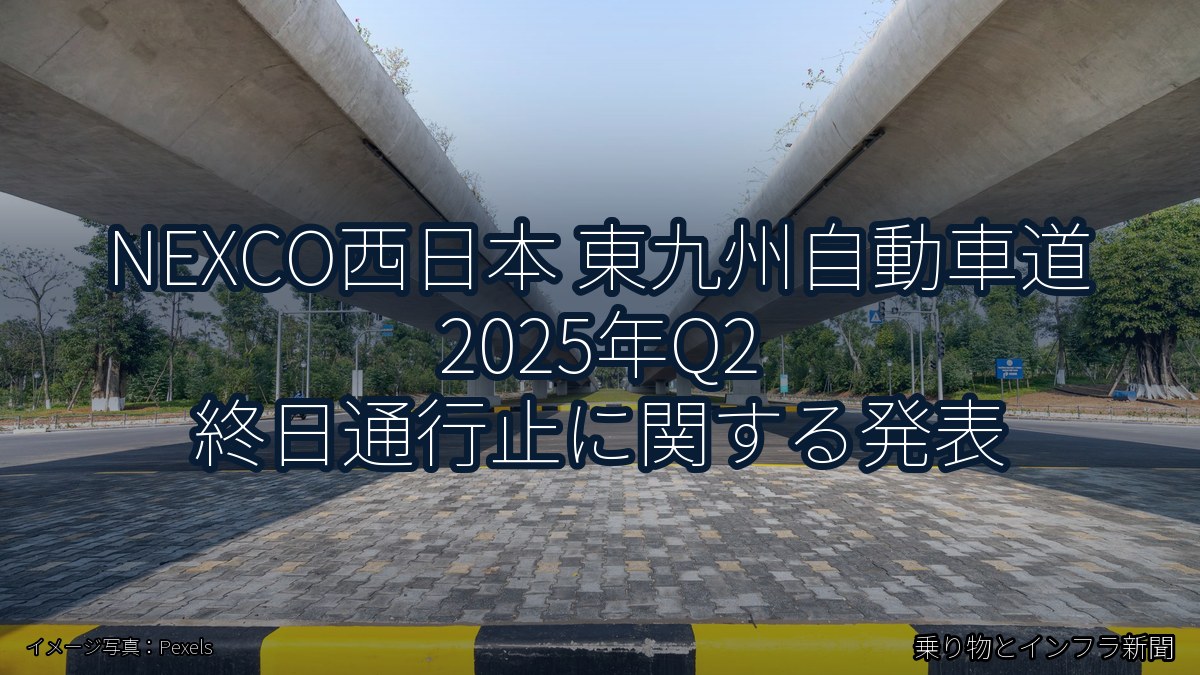 NEXCO西日本 東九州自動車道 2025年Q2 終日通行止に関する発表（乗り物とインフラ新聞）
