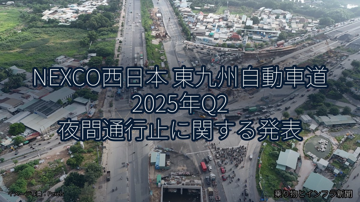 NEXCO西日本 東九州自動車道 2025年Q2 夜間通行止に関する発表（乗り物とインフラ新聞）