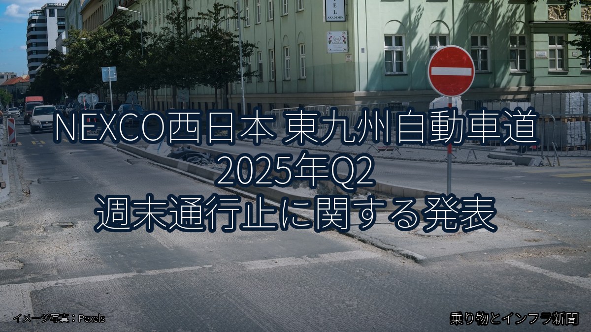 NEXCO西日本 東九州自動車道 2025年Q2 週末通行止に関する発表（乗り物とインフラ新聞）