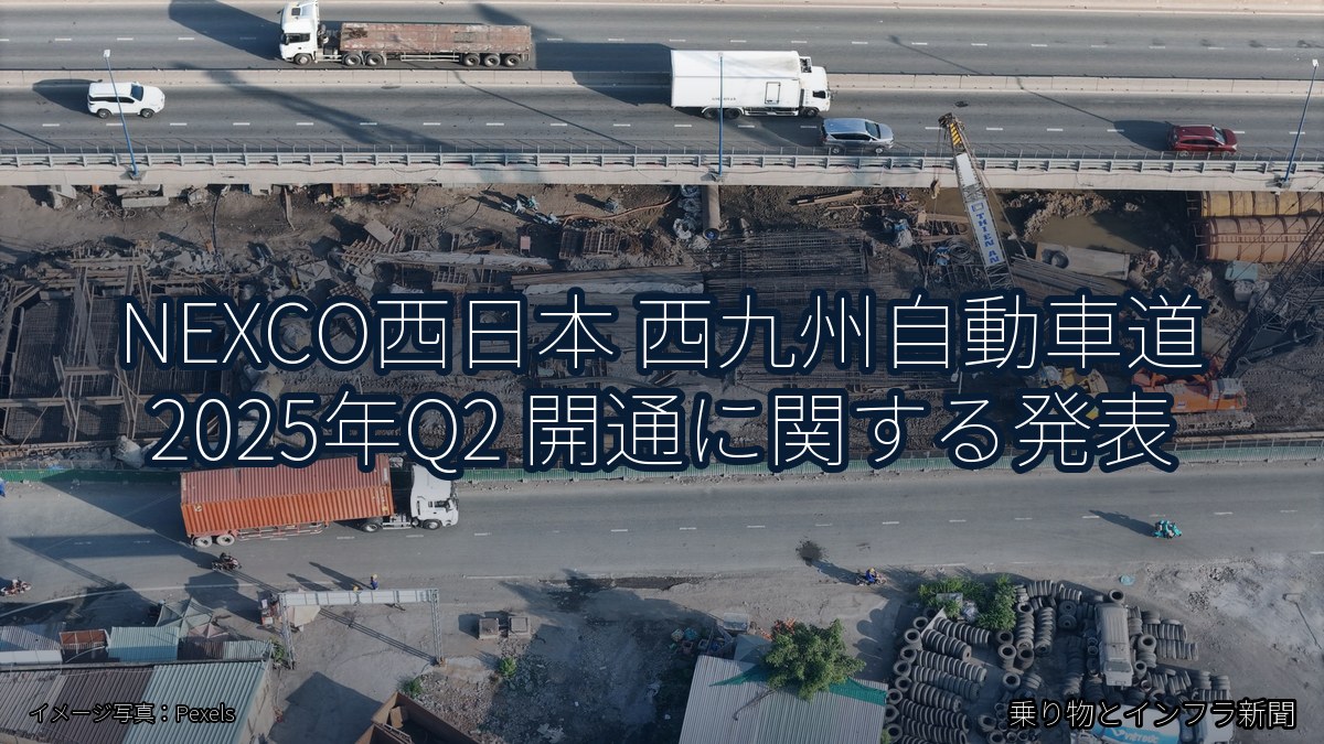 NEXCO西日本 西九州自動車道 2025年Q2 開通に関する発表（乗り物とインフラ新聞）