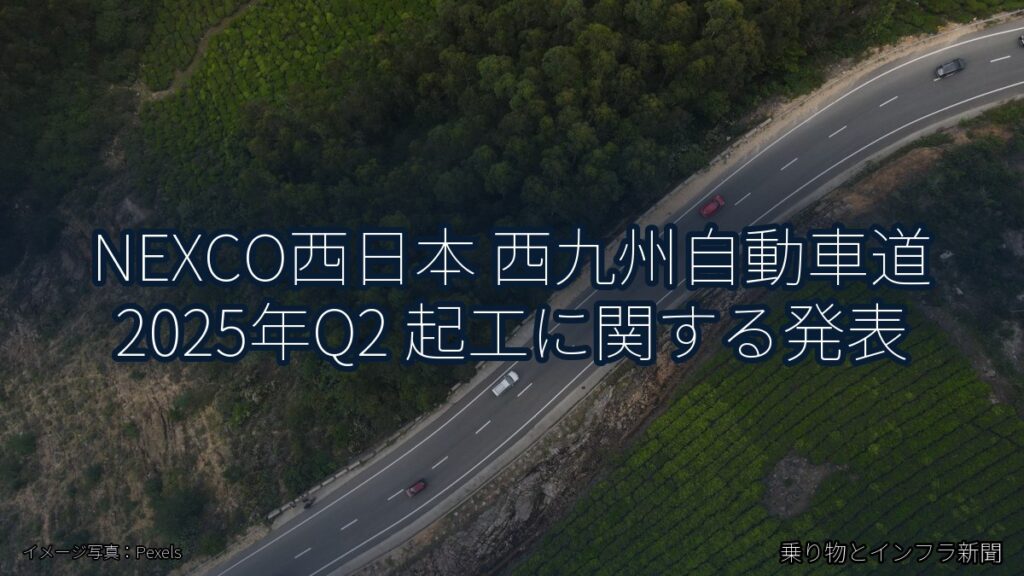 NEXCO西日本 西九州自動車道 2025年Q2 起工に関する発表（乗り物とインフラ新聞）