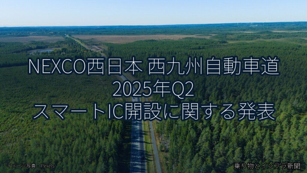 NEXCO西日本 西九州自動車道 2025年Q2 スマートIC開設に関する発表（乗り物とインフラ新聞）