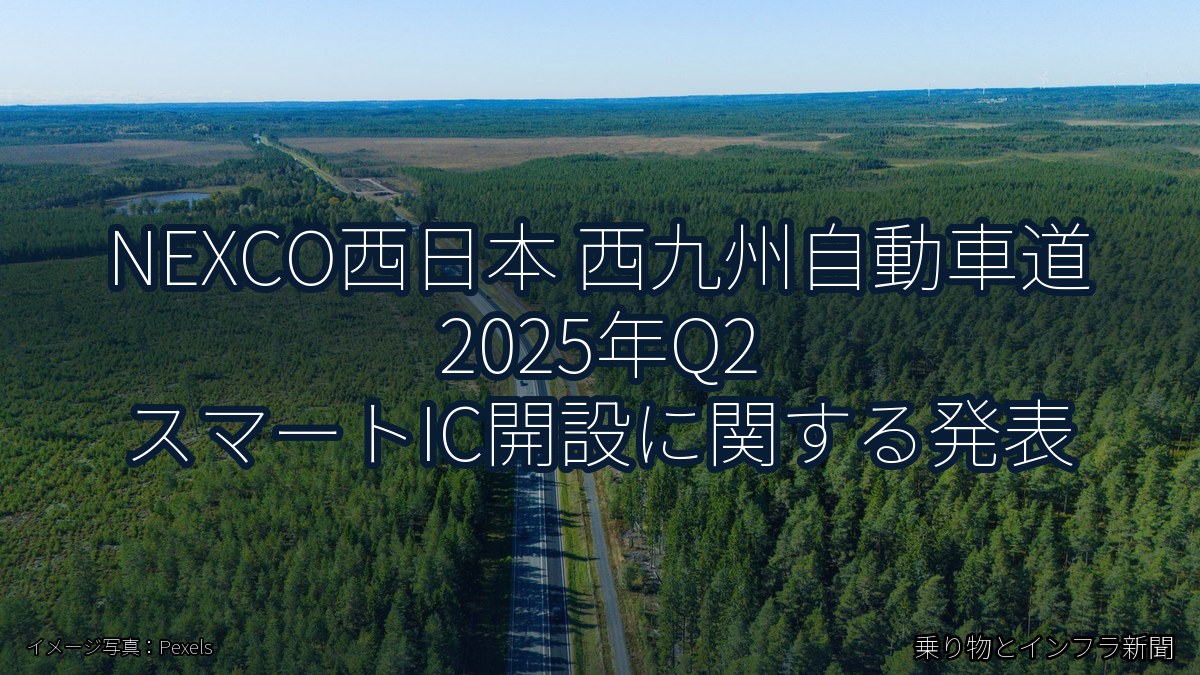 NEXCO西日本 西九州自動車道 2025年Q2 スマートIC開設に関する発表（乗り物とインフラ新聞）