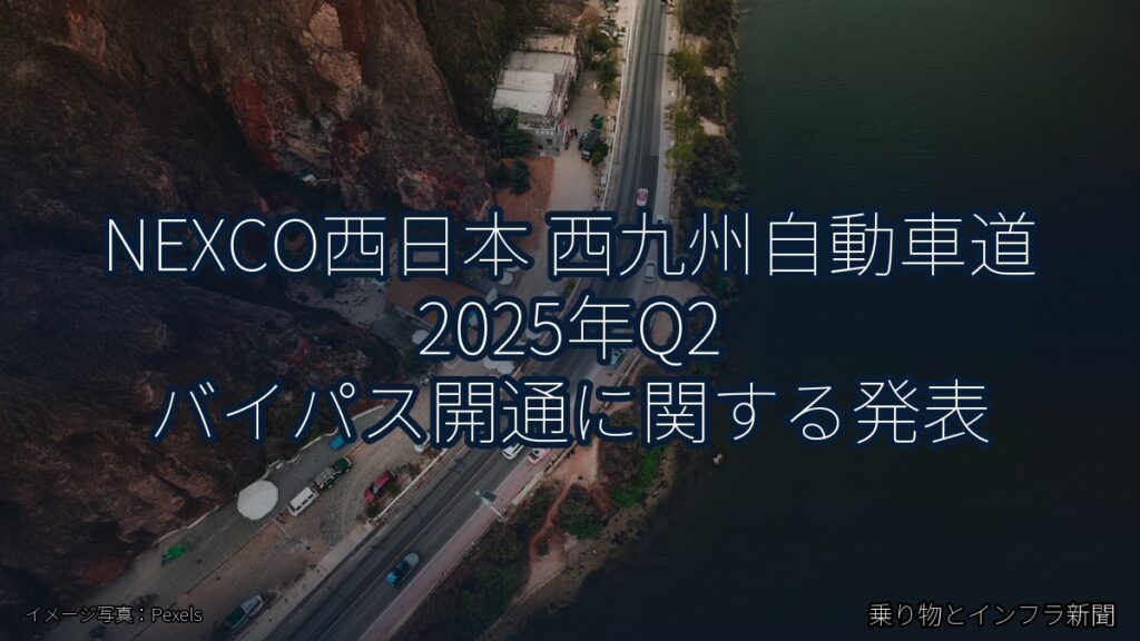 NEXCO西日本 西九州自動車道 2025年Q2 バイパス開通に関する発表（乗り物とインフラ新聞）