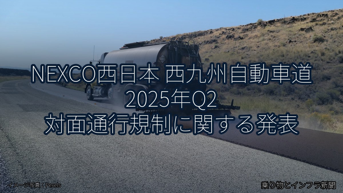 NEXCO西日本 西九州自動車道 2025年Q2 対面通行規制に関する発表（乗り物とインフラ新聞）