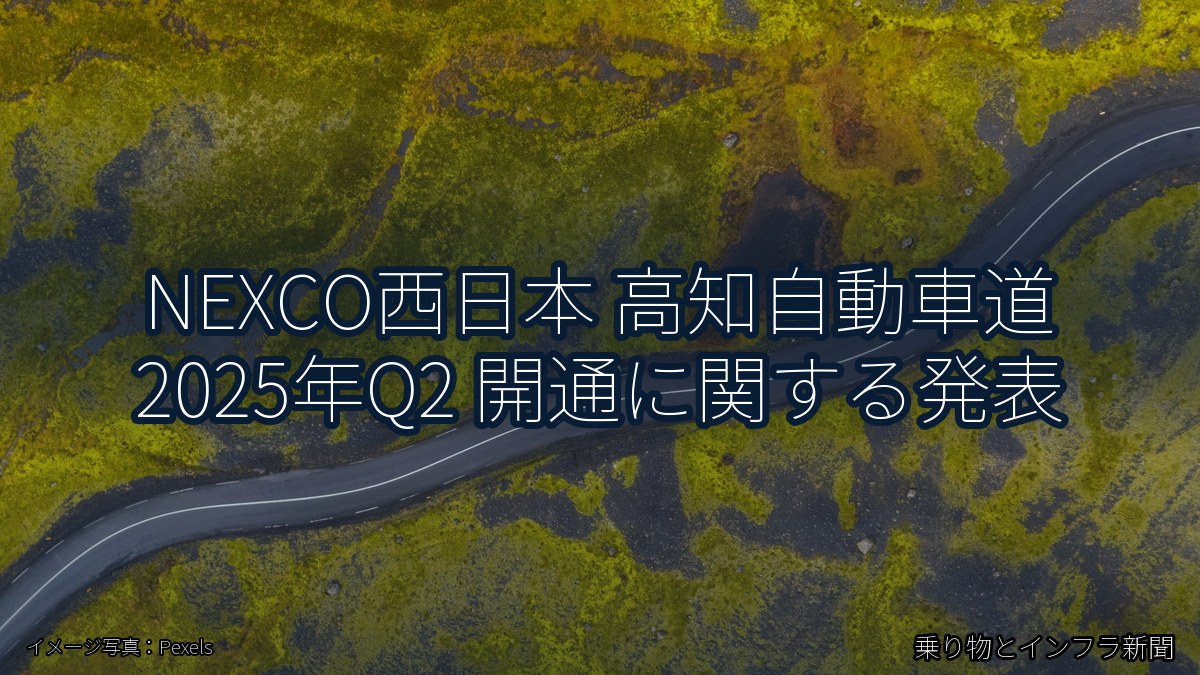 NEXCO西日本 高知自動車道 2025年Q2 開通に関する発表（乗り物とインフラ新聞）