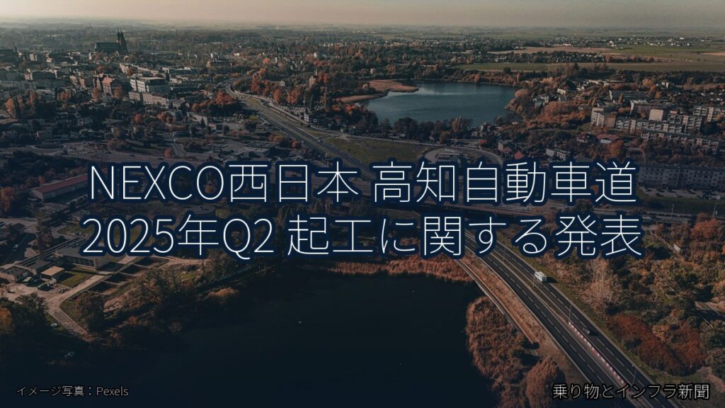 NEXCO西日本 高知自動車道 2025年Q2 起工に関する発表（乗り物とインフラ新聞）