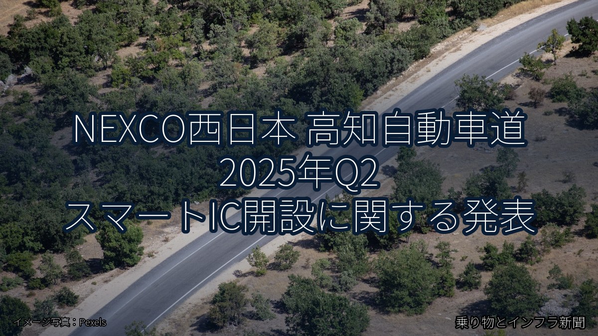 NEXCO西日本 高知自動車道 2025年Q2 スマートIC開設に関する発表（乗り物とインフラ新聞）