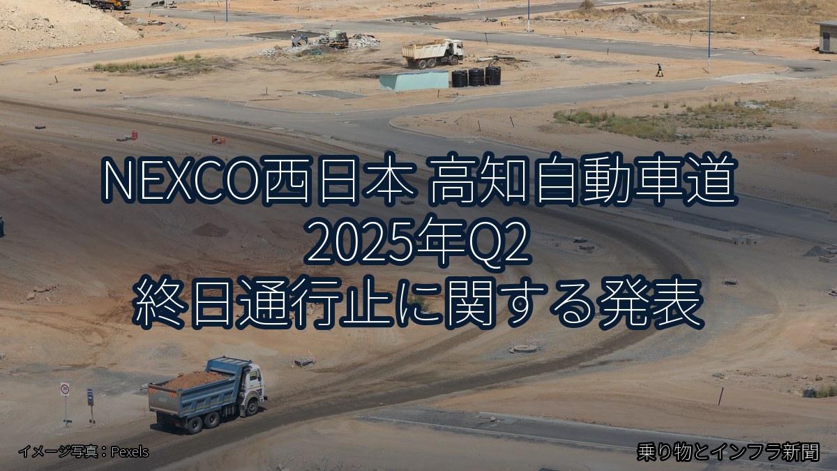 NEXCO西日本 高知自動車道 2025年Q2 終日通行止に関する発表（乗り物とインフラ新聞）