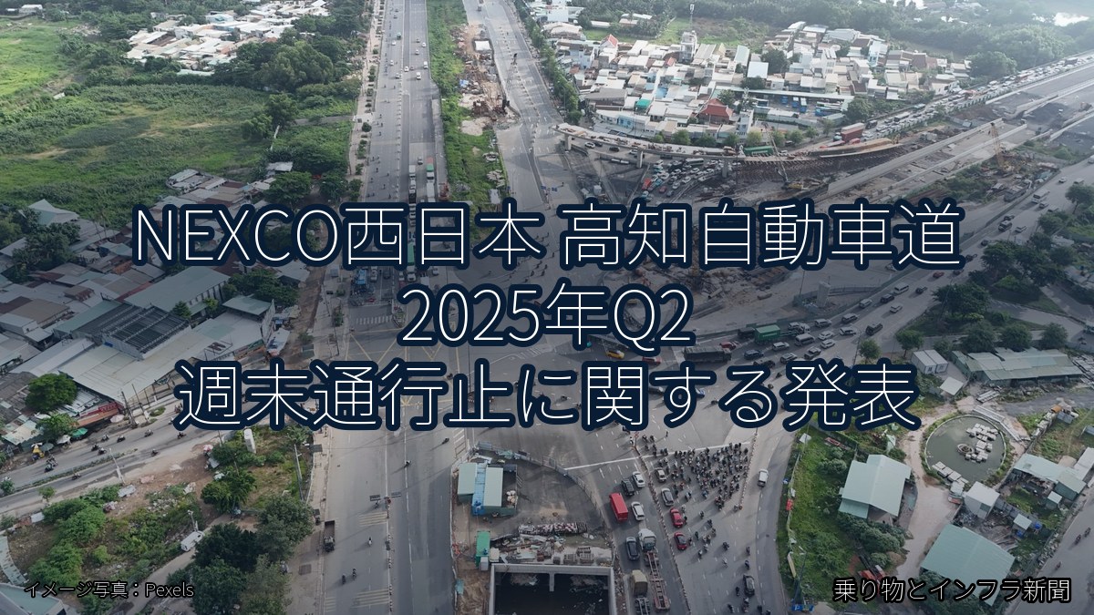 NEXCO西日本 高知自動車道 2025年Q2 週末通行止に関する発表（乗り物とインフラ新聞）