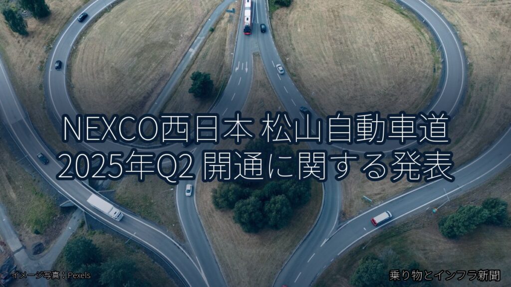 NEXCO西日本 松山自動車道 2025年Q2 開通に関する発表（乗り物とインフラ新聞）