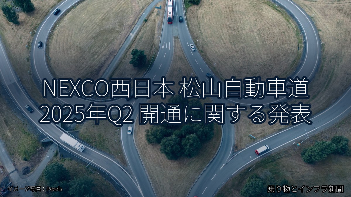 NEXCO西日本 松山自動車道 2025年Q2 開通に関する発表（乗り物とインフラ新聞）