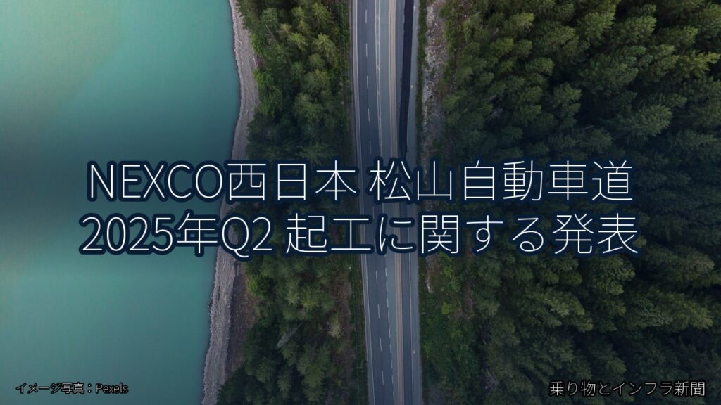 NEXCO西日本 松山自動車道 2025年Q2 起工に関する発表（乗り物とインフラ新聞）