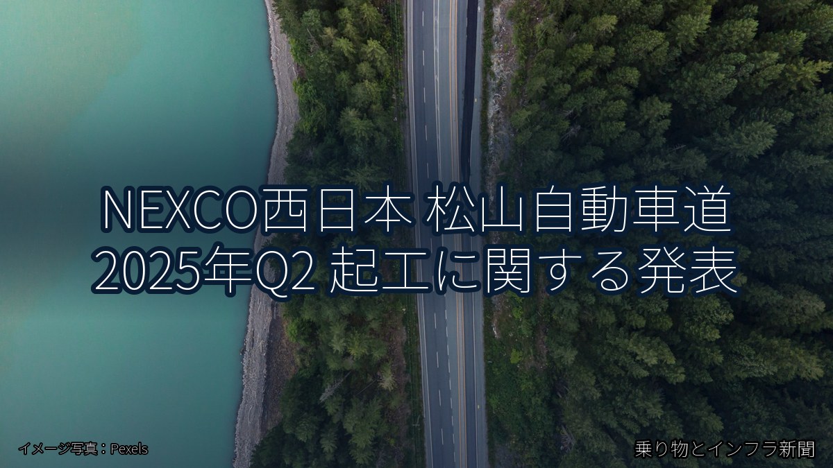 NEXCO西日本 松山自動車道 2025年Q2 起工に関する発表（乗り物とインフラ新聞）