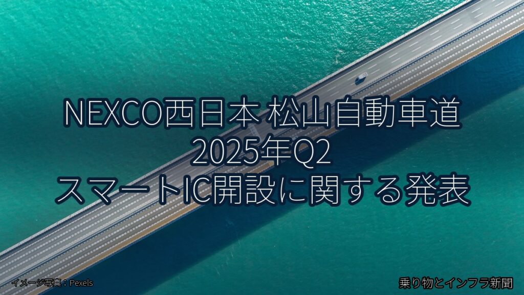 NEXCO西日本 松山自動車道 2025年Q2 スマートIC開設に関する発表（乗り物とインフラ新聞）