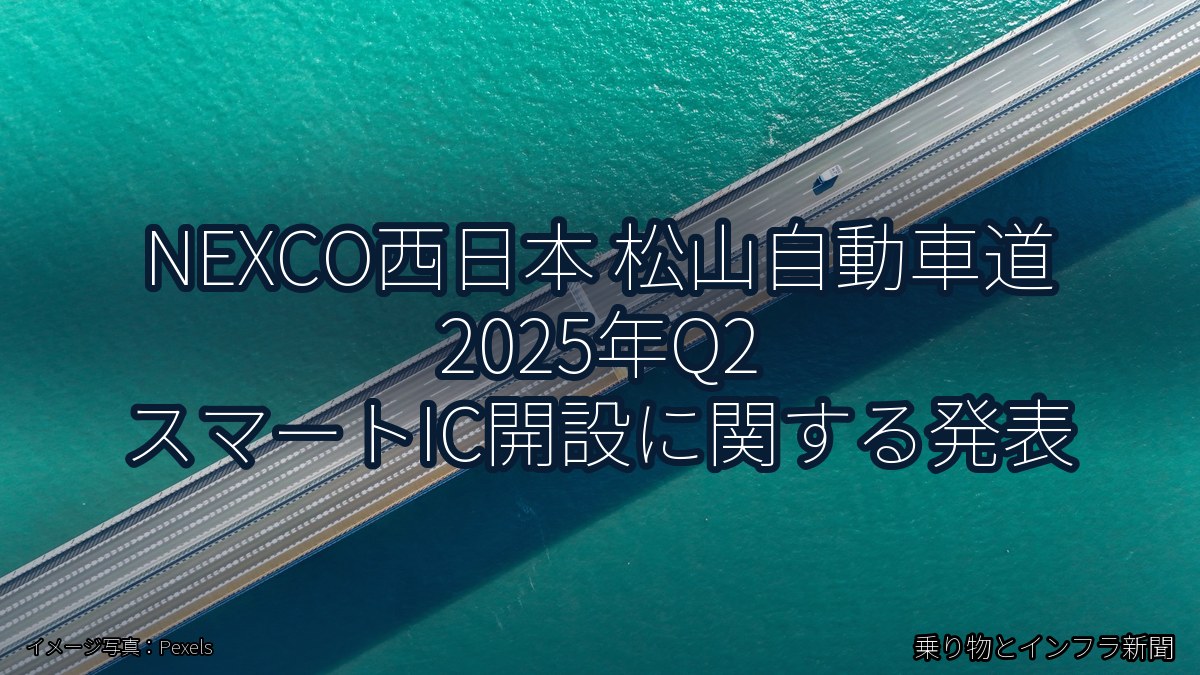 NEXCO西日本 松山自動車道 2025年Q2 スマートIC開設に関する発表（乗り物とインフラ新聞）