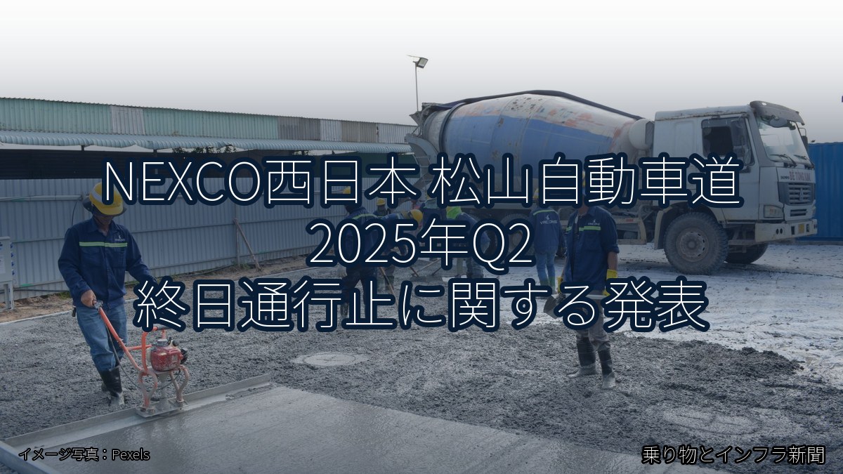 NEXCO西日本 松山自動車道 2025年Q2 終日通行止に関する発表（乗り物とインフラ新聞）