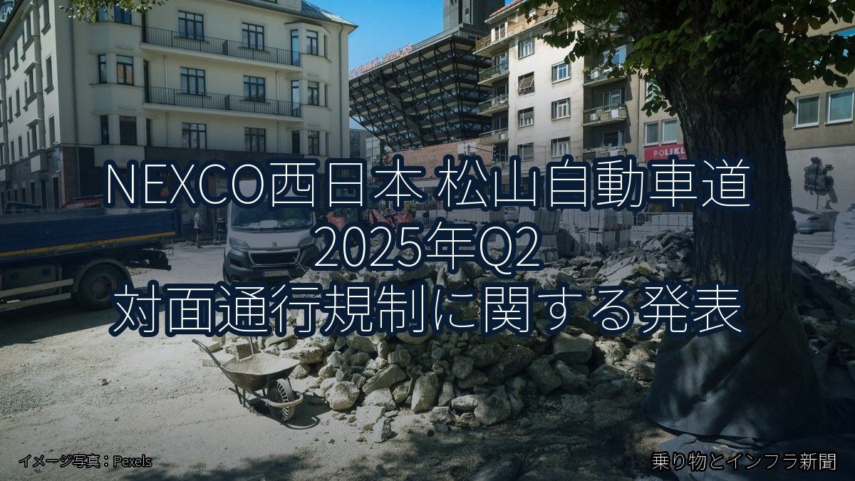 NEXCO西日本 松山自動車道 2025年Q2 対面通行規制に関する発表（乗り物とインフラ新聞）