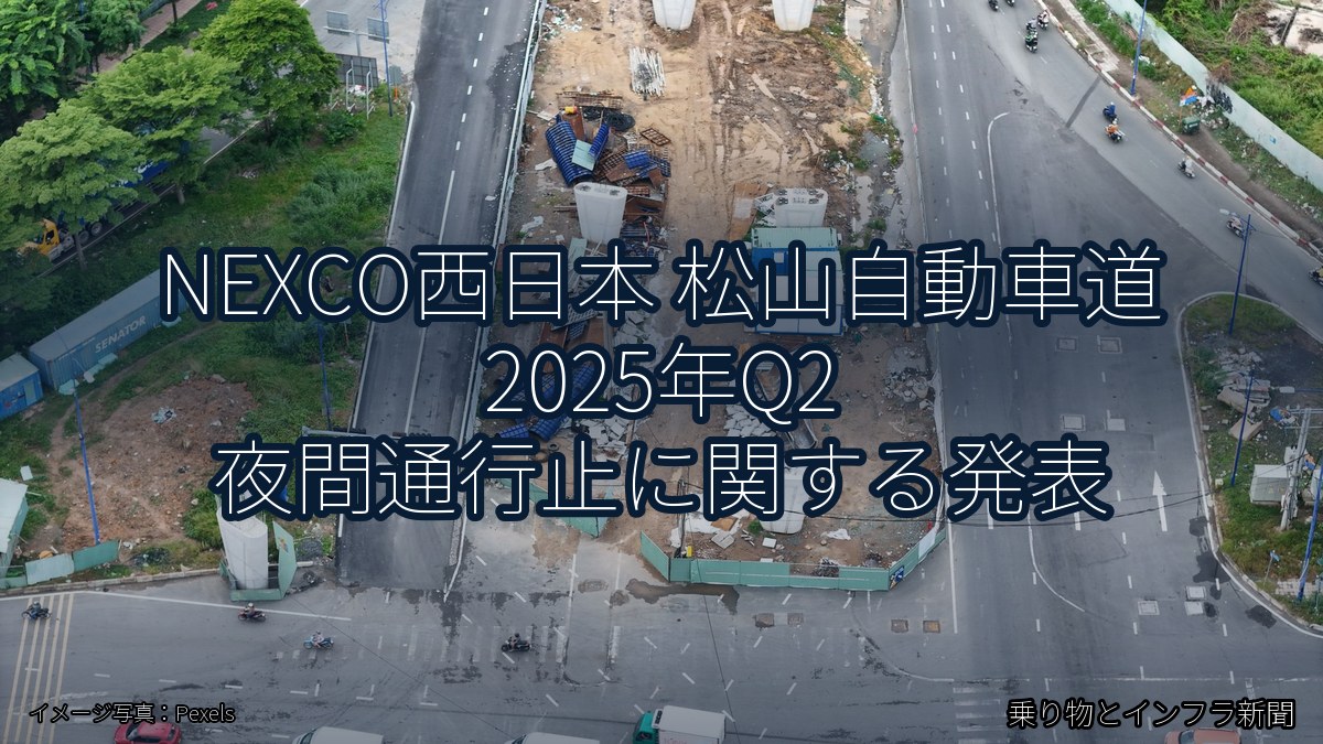 NEXCO西日本 松山自動車道 2025年Q2 夜間通行止に関する発表（乗り物とインフラ新聞）