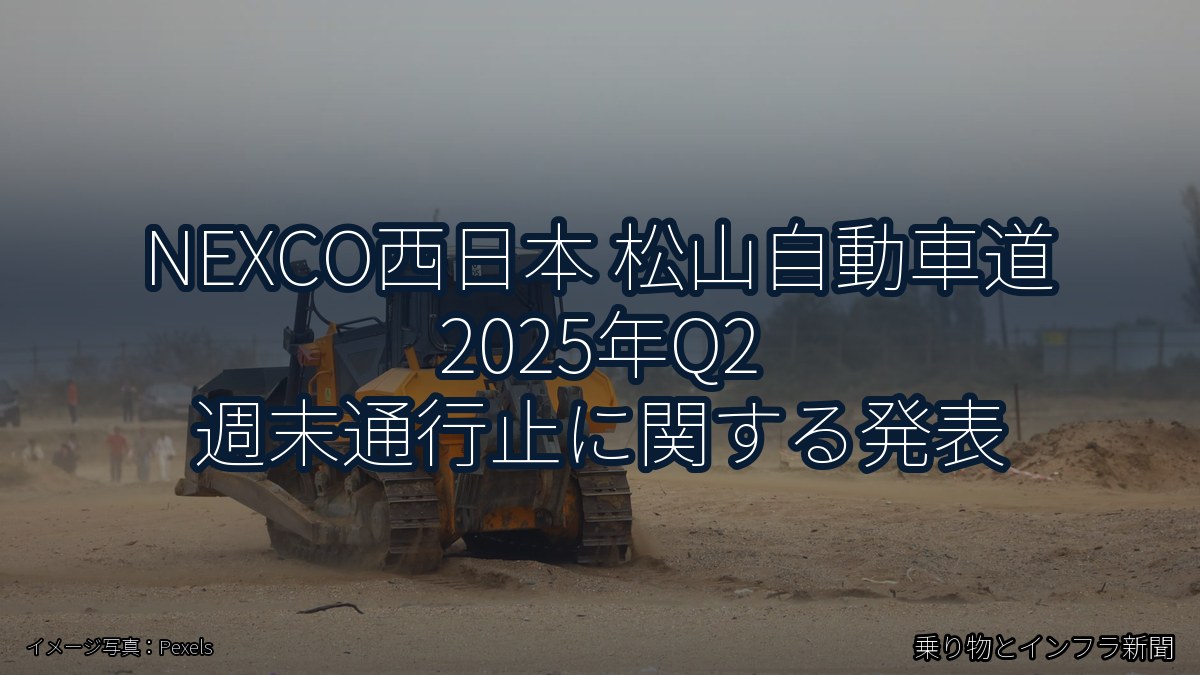 NEXCO西日本 松山自動車道 2025年Q2 週末通行止に関する発表（乗り物とインフラ新聞）