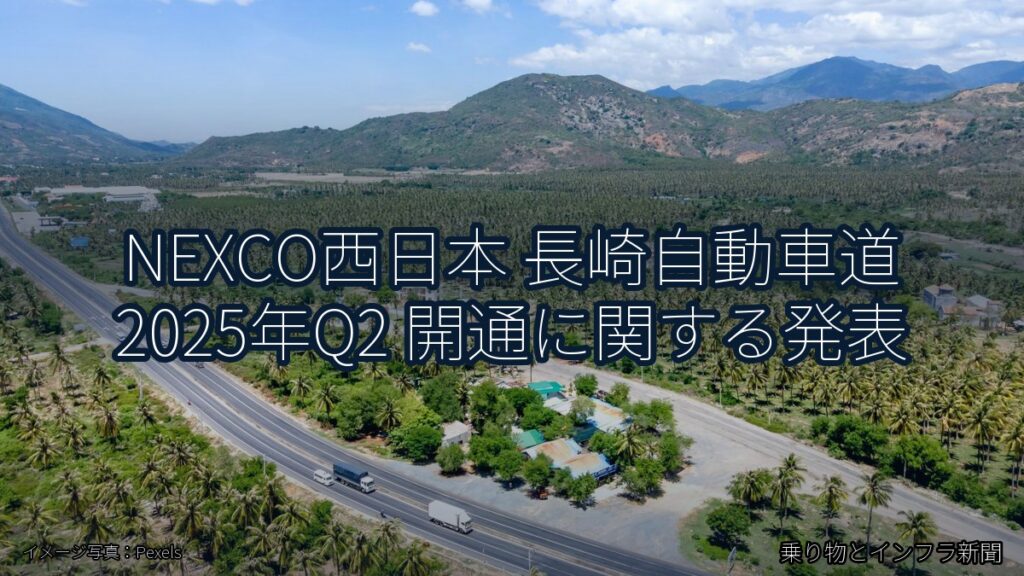 NEXCO西日本 長崎自動車道 2025年Q2 開通に関する発表（乗り物とインフラ新聞）