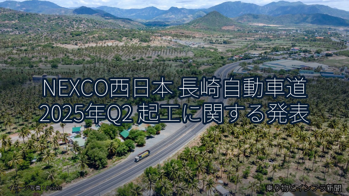NEXCO西日本 長崎自動車道 2025年Q2 起工に関する発表（乗り物とインフラ新聞）