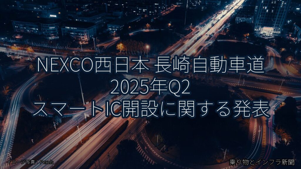 NEXCO西日本 長崎自動車道 2025年Q2 スマートIC開設に関する発表（乗り物とインフラ新聞）
