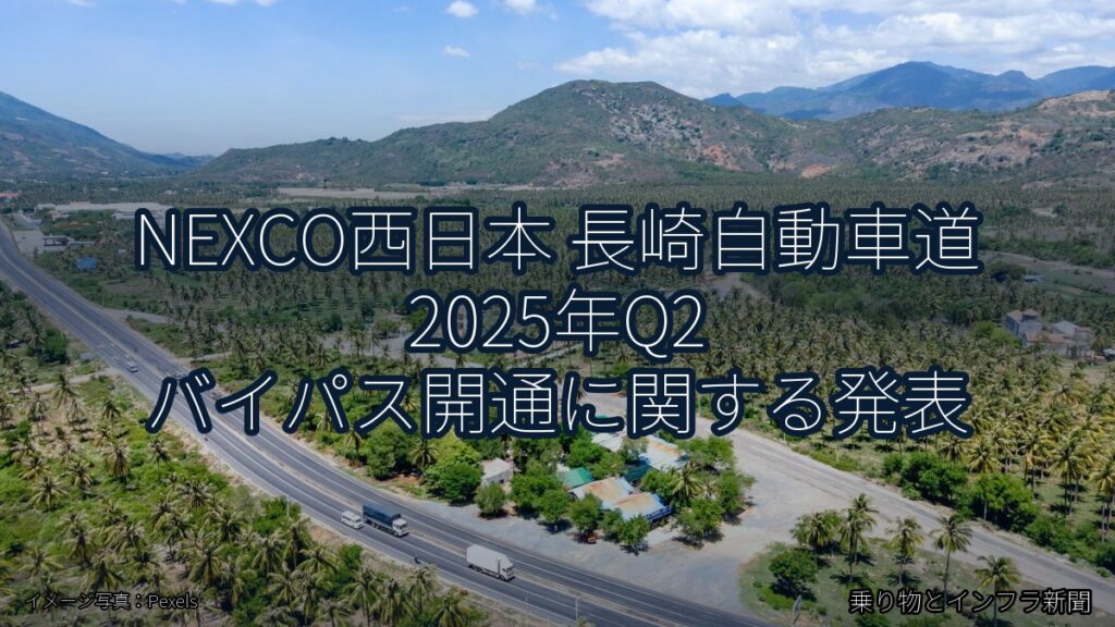 NEXCO西日本 長崎自動車道 2025年Q2 バイパス開通に関する発表（乗り物とインフラ新聞）