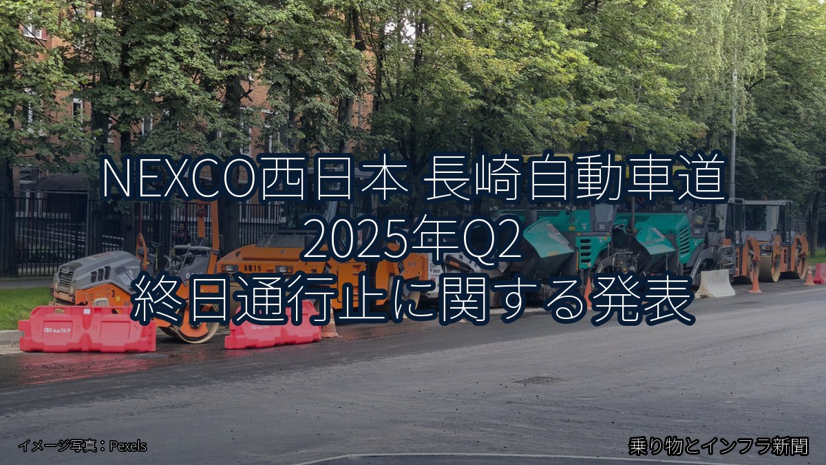 NEXCO西日本 長崎自動車道 2025年Q2 終日通行止に関する発表（乗り物とインフラ新聞）