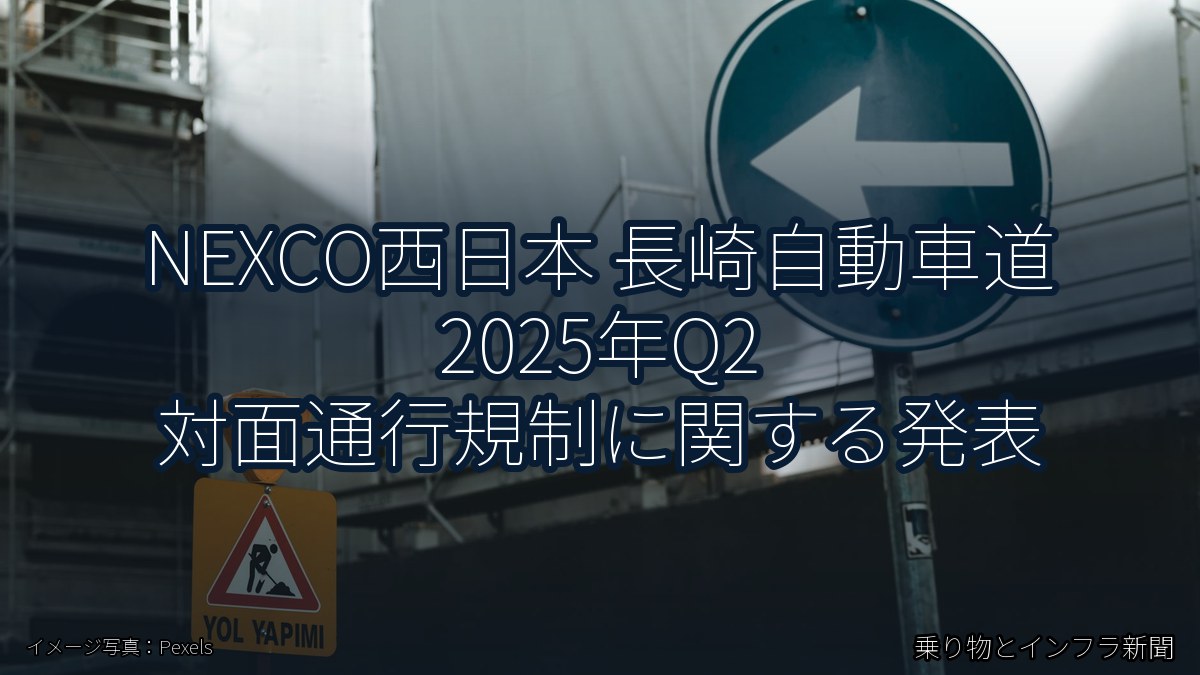NEXCO西日本 長崎自動車道 2025年Q2 対面通行規制に関する発表（乗り物とインフラ新聞）
