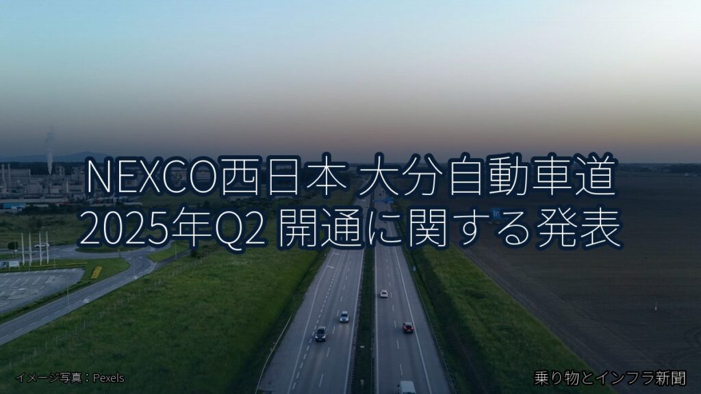 NEXCO西日本 大分自動車道 2025年Q2 開通に関する発表（乗り物とインフラ新聞）