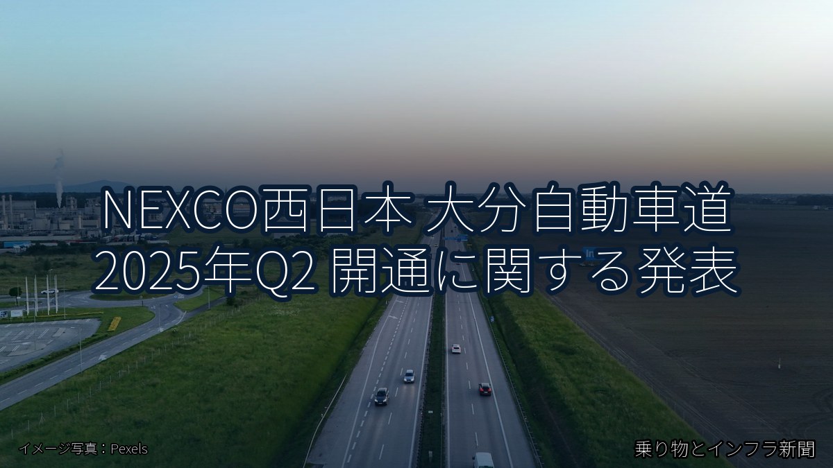 NEXCO西日本 大分自動車道 2025年Q2 開通に関する発表（乗り物とインフラ新聞）